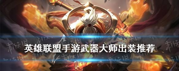 武器大师新装备出装攻略——解锁全新战斗力（掌握最强装备组合，成为顶级大师）