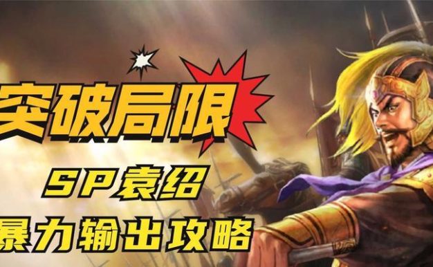 袁绍最强出装攻略(带你揭秘袁绍出装利器,打造最强虎将!)