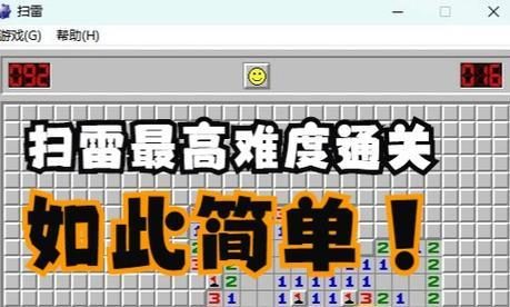 《扫雷经典版》攻略规则及通关技巧(揭秘高分必杀技,让你成为扫雷大神!)