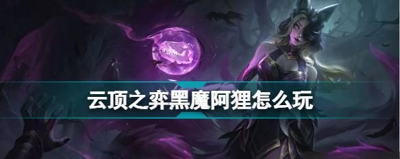 面具阿狸出装攻略大全(全面分析面具阿狸的出装策略,助你称霸召唤师峡谷)