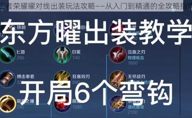 王者技能出装加点攻略（优化你的游戏策略，成为无敌王者！）