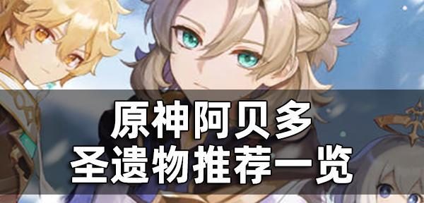 《原神》新角色阿贝多强度攻略（属性技能测评详解，让你玩转新角色）