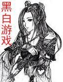 全面攻略黑白游戏,带你探索全新世界(解密黑白游戏的玩法技巧,让你成为真正的黑白使者)