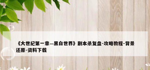 《逃离黑白世界2》攻略大全（详解游戏关卡、解谜技巧及收集任务）