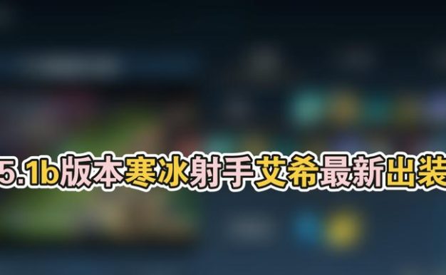 寒冰装备出装攻略(最新最全寒冰装备选择指南,让你战无不胜!)