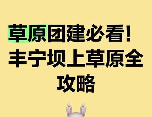 征服坝上草原的挑战(用智慧和策略统治草原,让你的帝国傲视全球!)