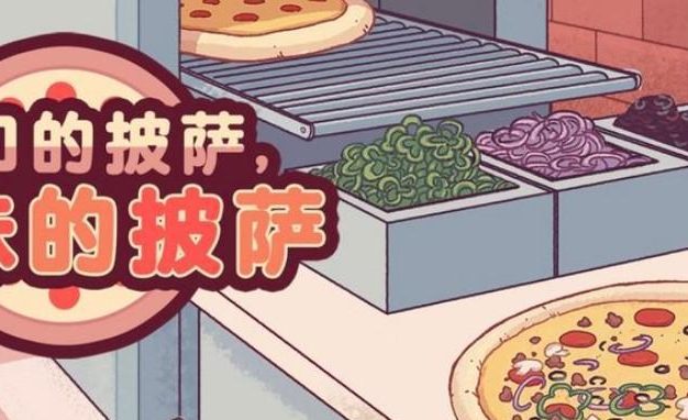 《可口的披萨美味的披萨》游戏制作攻略（如何制作一款魅力十足的披萨制作游戏）