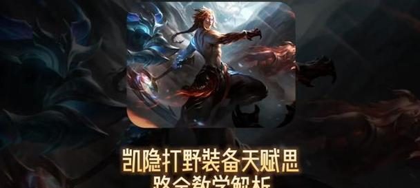 凯隐打野出装玩法攻略（高效利用凯隐的能力在野区中掌握优势）