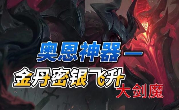 剑魔新版本出装顺序攻略——打造无敌的剑之魔王(新版本剑魔装备顺序分析,帮你在游戏中战无不胜!)