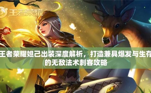 王者攻略(掌握妲己出装,让你成为不可阻挡的游戏女王)