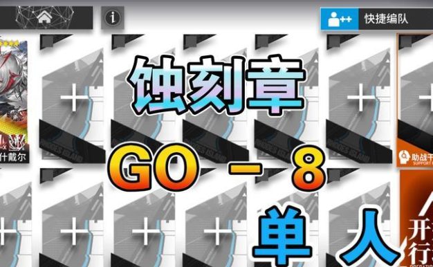 打通SNEX8蚀刻章的通关攻略