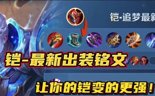 肉铠出装铭文攻略——成为坚不可摧的战士（打造肉铠装备与铭文搭配的最佳选择，提高生存能力）