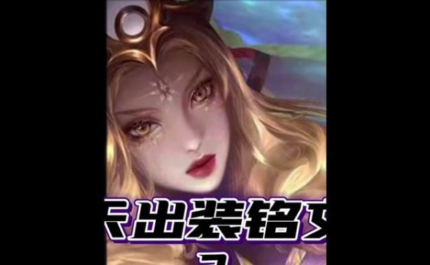 武则天出装攻略大全(打造强大的武则天装备,让你无敌江山万里)