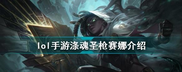 圣枪涤魂攻略（跟随这些出装建议，你将成为最强圣枪涤魂玩家！）