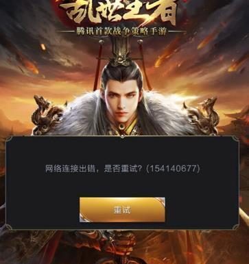 如何解除《乱世王者》零收益问题(从游戏设置到网络连接,详解解决方案)