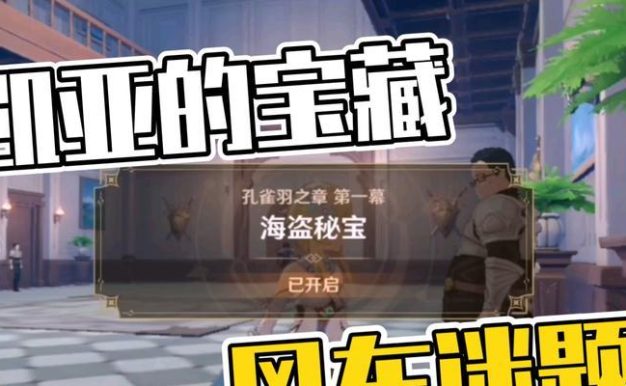 原神孔雀羽之章第一章攻略(深入剖析第一章的任务与挑战,助你在原神世界中一路游刃有余)