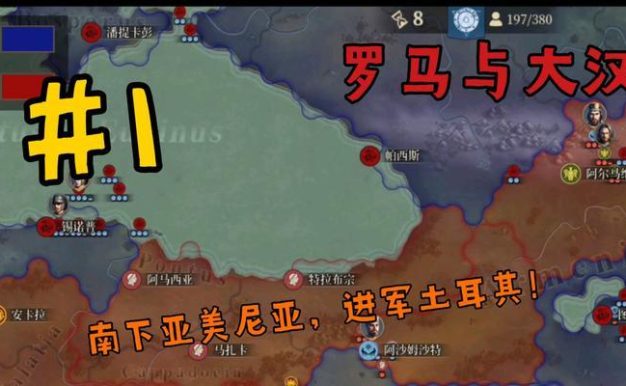 征战帝国（一步步征服罗马帝国，成为真正的大汉帝国！）