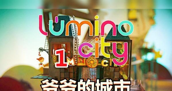 探索爷爷的城市游戏攻略(揭秘城市中的奇幻之旅)