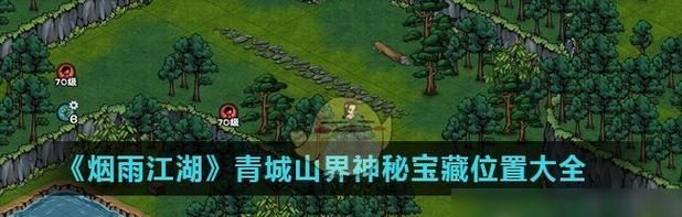 烟雨江湖全铁皮箱子位置大揭秘(游戏攻略,找到全铁皮箱子的绝佳方法)