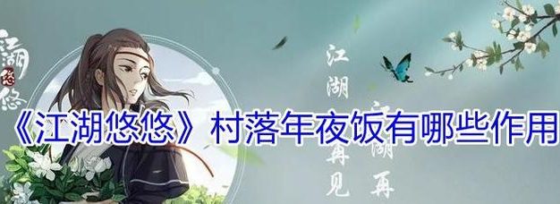 江湖年夜饭游戏攻略(游戏玩家必看,带你畅享美味的江湖年夜饭)