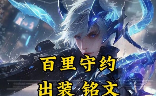 《辅助守约铭文出装攻略大全》(提升辅助守约能力的关键技巧和装备选择!)