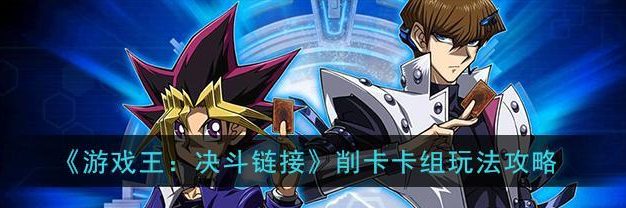 《游戏王决斗链接》中鬼柳的解锁方法（打破迷题，解锁鬼柳，玩转游戏王决斗链接）