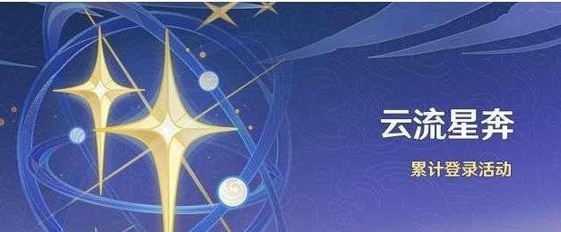 《原神云流星奔活动奖励一览》