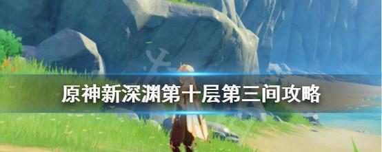 原神深渊地图路线攻略(深入剖析原神深渊地图的关键路径,带你征服每一层挑战)