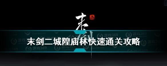 《末剑二》游戏三昧火笼获取攻略(掌握获取技巧,轻松获得三昧火笼)