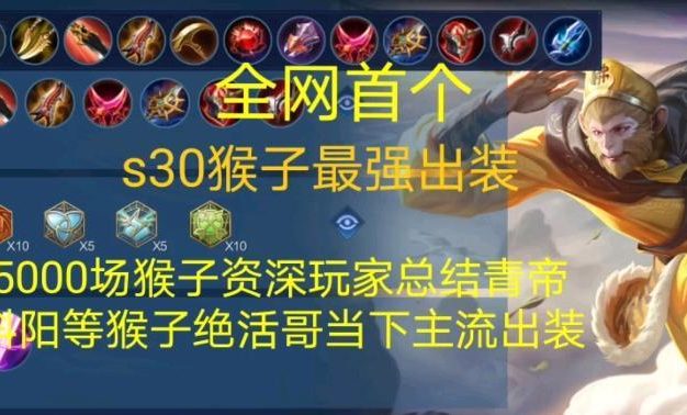 全网猴子出装铭文攻略(探索最强猴子出装与铭文搭配,提升游戏竞技优势!)