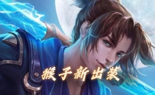 猴子快速刷野铭文出装攻略（猴子玩法全攻略，铭文出装一网打尽）