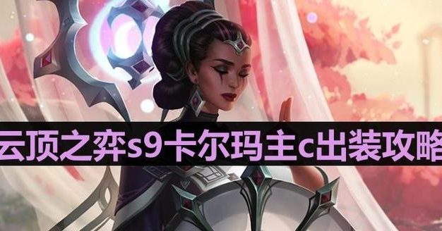 云顶之弈大神出装攻略（云顶之弈出装攻略，最新版本更新，让你游刃有余！）