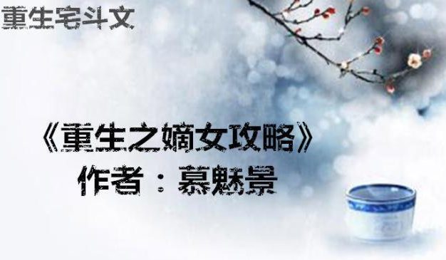 《以嫡女重生游戏攻略》(解密游戏攻略的关键)