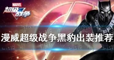 《漫威超级战争装备出装攻略——打造无敌战队》(超级战争装备出装攻略,让你成为最强英雄)