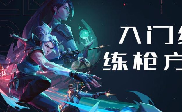 无畏契约新手必玩英雄推荐（打破僵局、扭转战局，快速成长的英雄推荐）