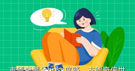 古剑奇谭攻略（用火候炼剑，用味道打怪，不止是一场美食之旅）