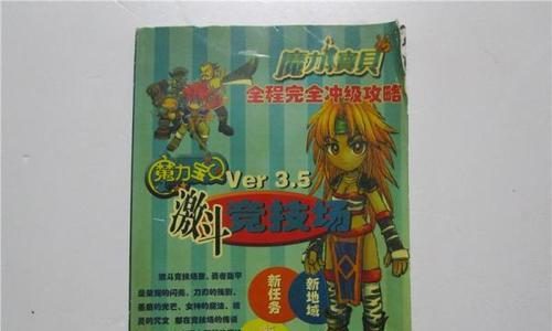 魔力宝贝5任务攻略(探索世界、解锁秘密、称霸游戏!)