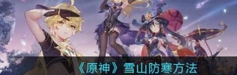 《征服雪山，解锁雪山原神的攻略秘籍》（探索神秘的雪山，揭开原神世界的新篇章）