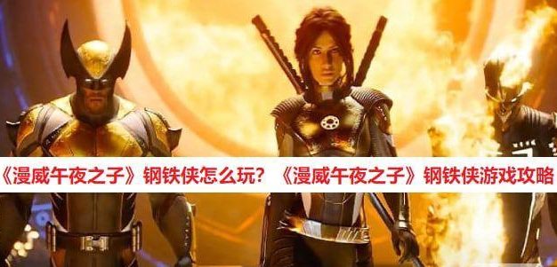 钢铁侠游戏攻略(打造完美装甲,拯救世界!)