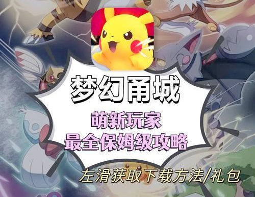 成为宝可梦大师（精选攻略、技巧、秘籍等，助你成为无敌训练师）