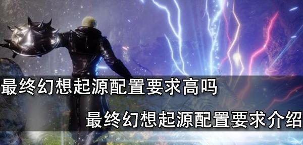 《最终幻想起源》战斗机制详解（探索最终幻想起源的深度战斗体验）