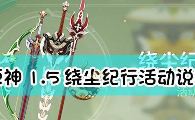 原神海歌纪行活动时间一览(探秘海域,畅听海歌)