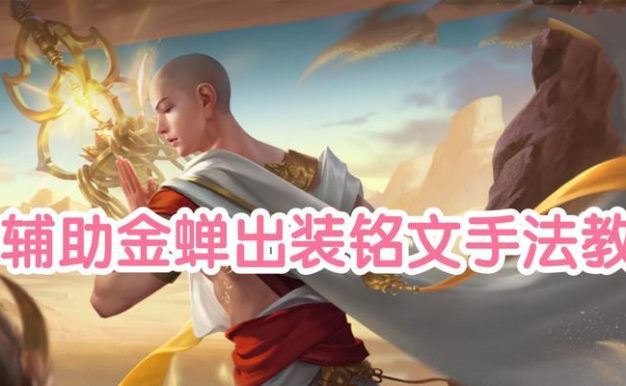 金蝉出装攻略(金蝉出装攻略及打法指南,助你在游戏中称霸战场!)