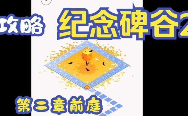 纪念碑谷探险2攻略（探索奇幻世界，解开谜题，成功闯关的关键技巧！）