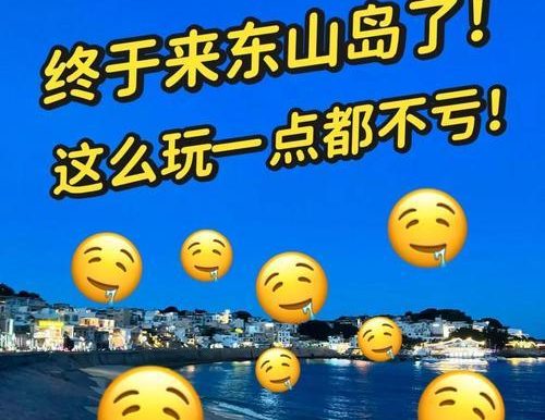 攻略游戏《厦门东山岛探秘》（揭开神秘的东山岛，发现隐藏的宝藏）