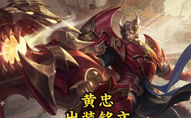 刘备如何在《三国演义》中成功杀死黄忠?(揭秘刘备的出装攻略与策略)