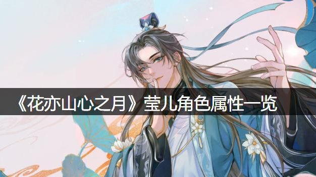 《以花亦山心之月》全角色CV一览