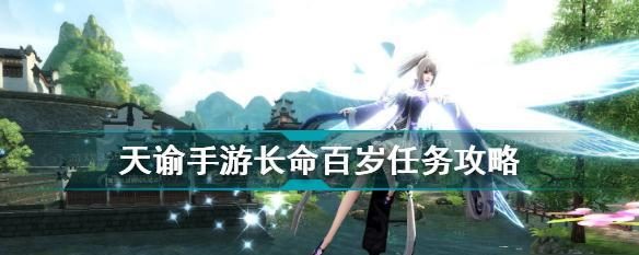 如何轻松完成《天谕》游戏五年之约任务(五年之约任务攻略分享,让你快速获得成就点)