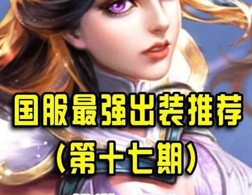 露娜国服铭文出装攻略(国服露娜铭文出装攻略,带你玩转全新打法)