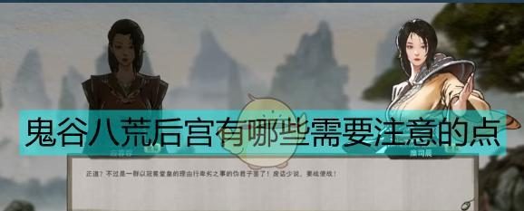 《鬼谷八荒》邀约功能详解(邀约好友一起闯荡鬼谷,体验多样玩法)